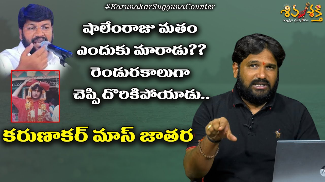 షాలేంరాజు మతమార్పిడి కహానీ || KARUNAKAR SUGGUNA ENCOUNTER TO PASTOR SHALEMRAJ || SHIVASHAKTHI