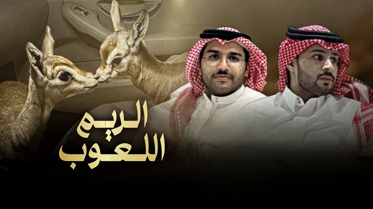 الريم اللعوب خالد ال بريك & معجب جريس - الناس تحسب ماعلي الا شماغ احمر وثوب 2024