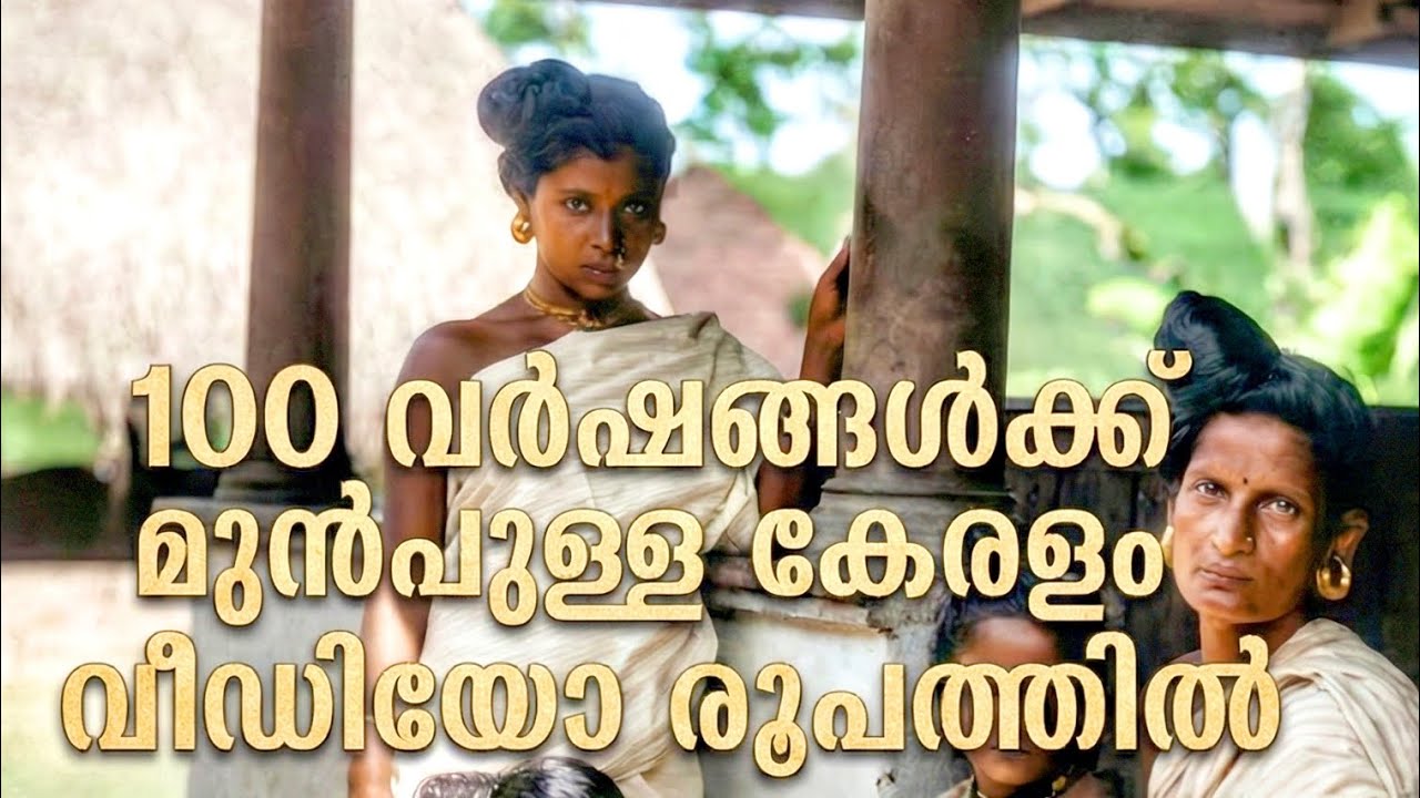 നൂറ്റാണ്ടുകൾക്ക് മുൻപുള്ള കേരളം | Kerala: A Journey Through Time