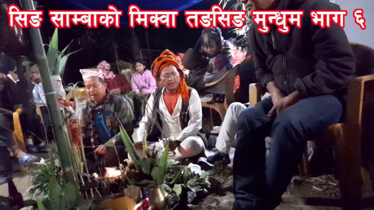 सिङ् साम्बा मंगल मुसाहाङ लिम्बू बाट मिक्वा तङसिङ मुन्धुम प्रस्तुत  हुँदै छ भाग ६