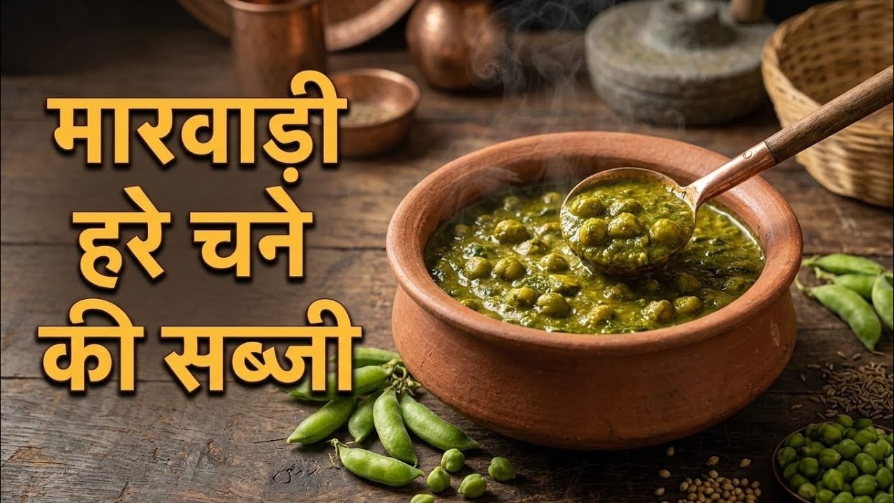 Desi Style Hare Chane Ki Sabji - मारवाड़ी तरीके से बनाएँ हरे चने की लाजवाब सब्जी