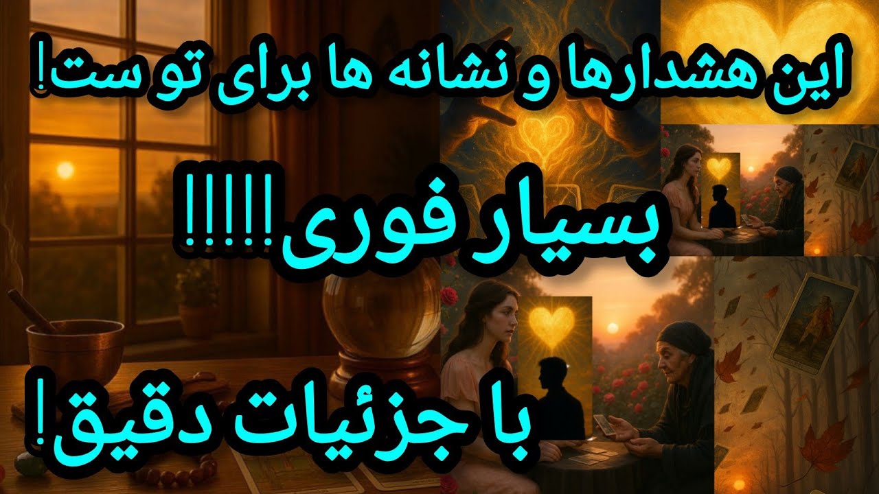 فال تاروت آدم و حوا - این هشدارها و نشانه ها برای توست بسیار فوری! با جزئیات دقیق!❤️🔑❤️
