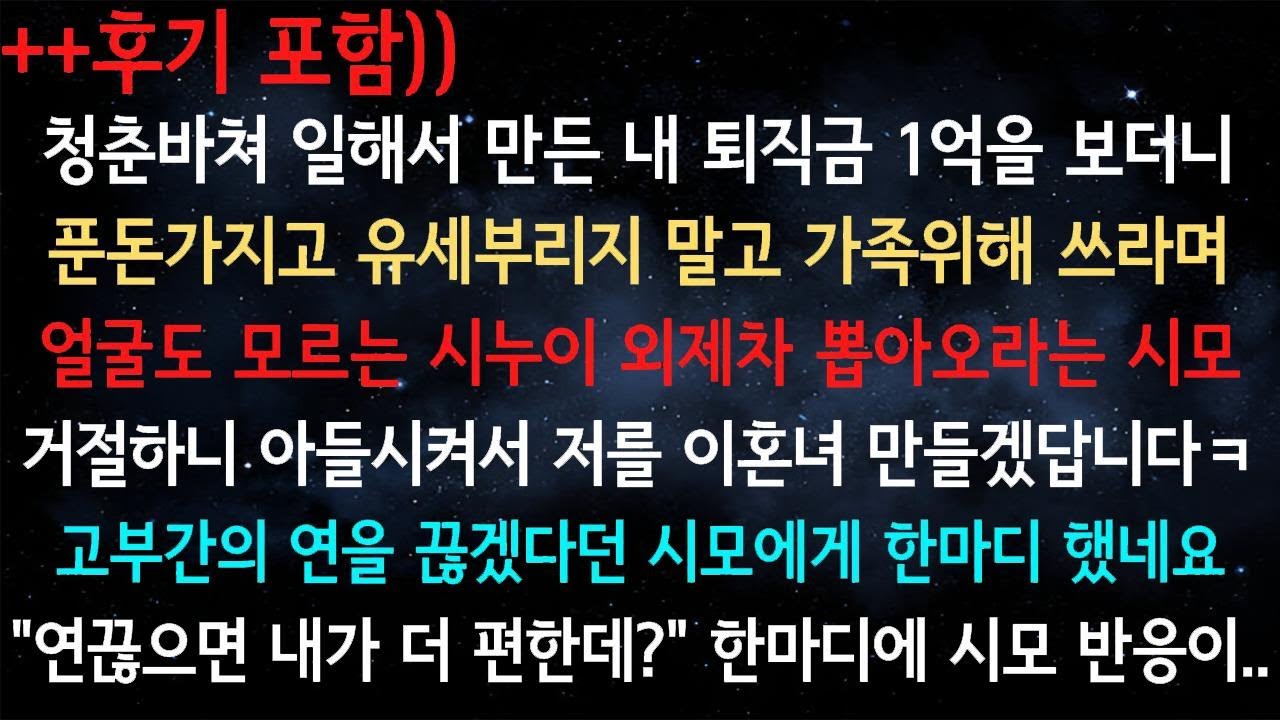 [사이다사연+후기포함] 얼굴도 모르는 사촌 시누가 내 퇴직금으로 외제차를 사오라고 요구한 시어머니 (실화 사연/사이다 실화 사연)