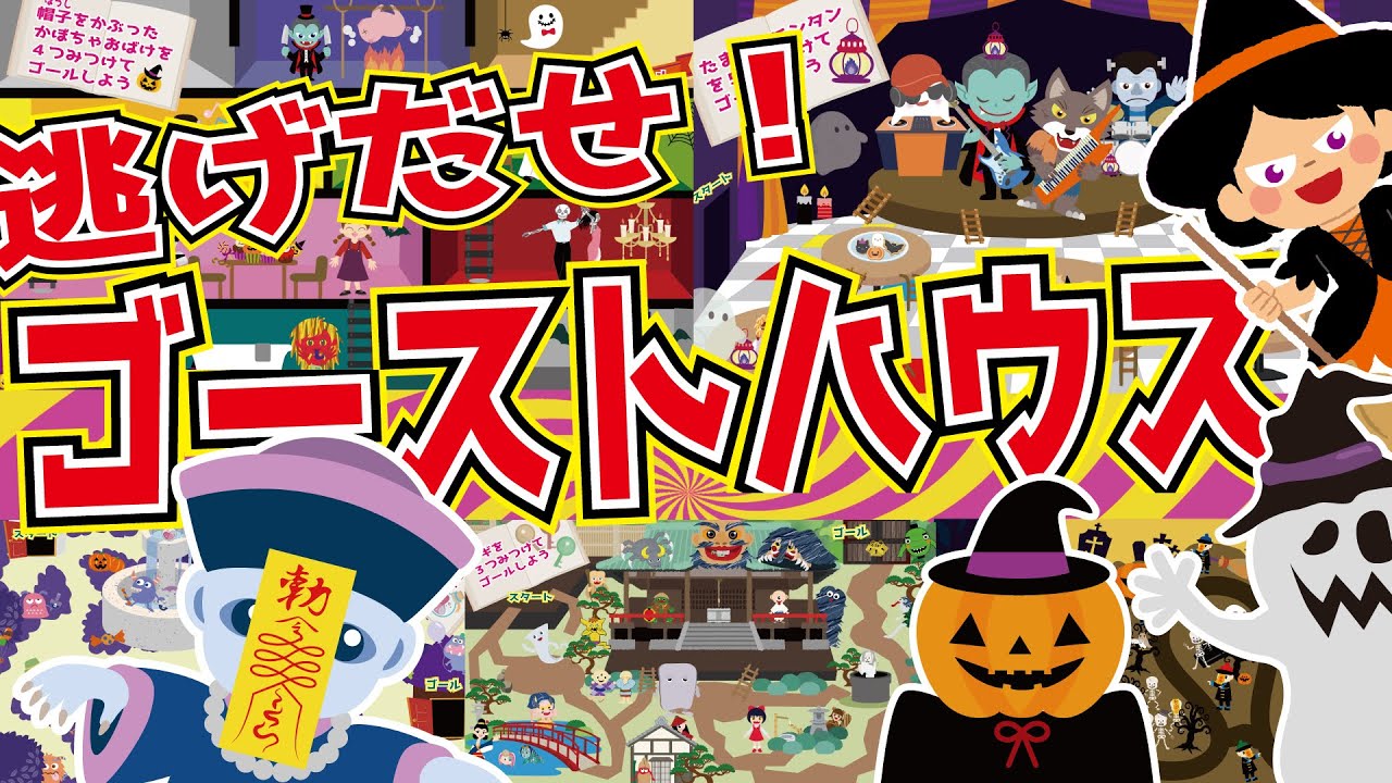 【迷路】逃げだせ！ゴーストハウス！おばけたちの落し物を見つけて迷路みたいなゴーストハウスから脱出しよう！【遊べる動画】知育・子供向け・妖怪・かくれんぼ