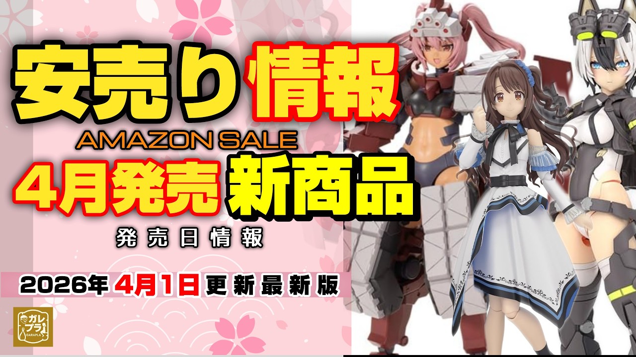 2026年4月最新版 新作プラモ＆激安情報‼今月はこれをチェックせよ!!お得情報。プラモデルライフを加速させる最新のトピック#プラモデル#セール情報#新作