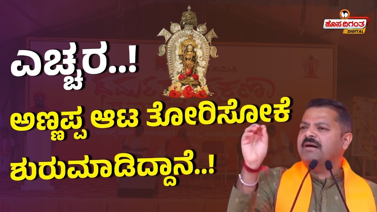 Dharmstala Case | ಎಚ್ಚರ..! ಅಣ್ಣಪ್ಪ ಆಟ ತೋರಿಸೋಕೆ ಶುರುಮಾಡಿದ್ದಾನೆ..! | Hosadigantha Digital