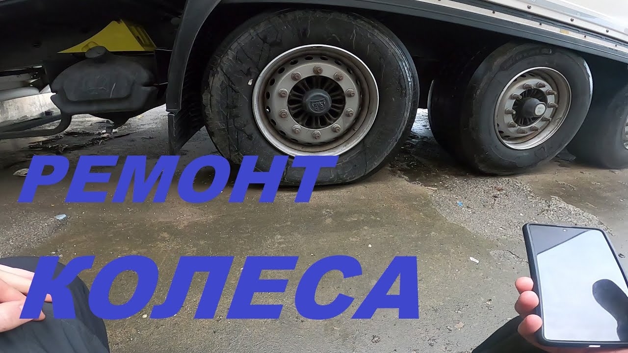 ПРОКОЛ КОЛЕСА!РЕМОНТ ШИНЫ!#автошкола_дальнобоя#колесо