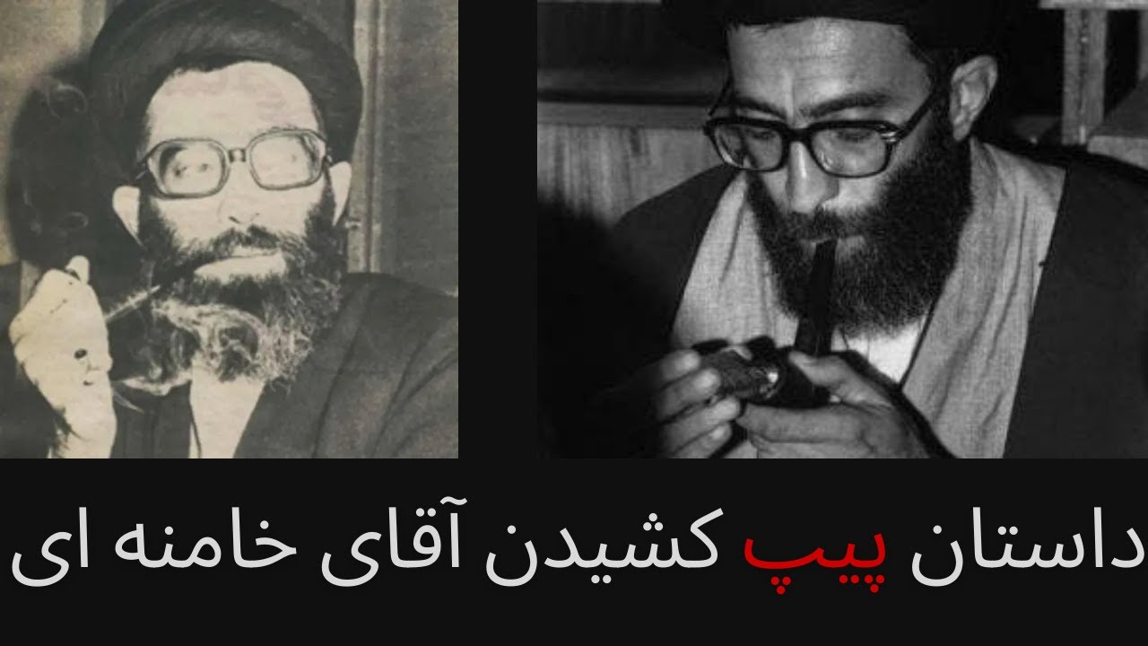 داستان پیپ کشیدن آقای خامنه ای