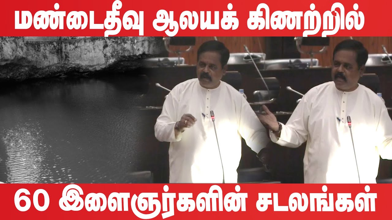 மண்டைதீவு ஆலயக் கிணற்றில் 60 இளைஞர்களின் சடலங்கள் | Sritharan Parliament Speech