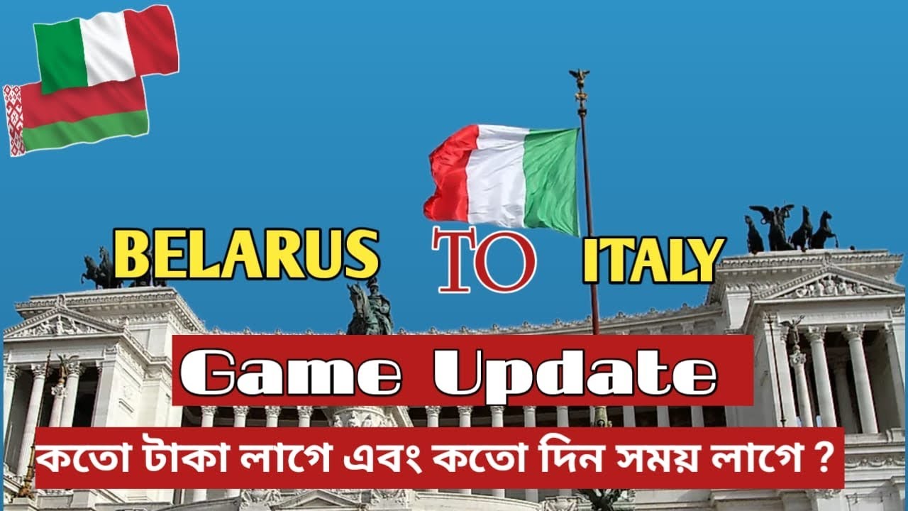 বেলারুশ টু ইতালি গেইম আপডেট / কত টাকা লাগে / কত দিন লাগে /রিস্ক আছে কি না /Bealarus To Italy#belarus