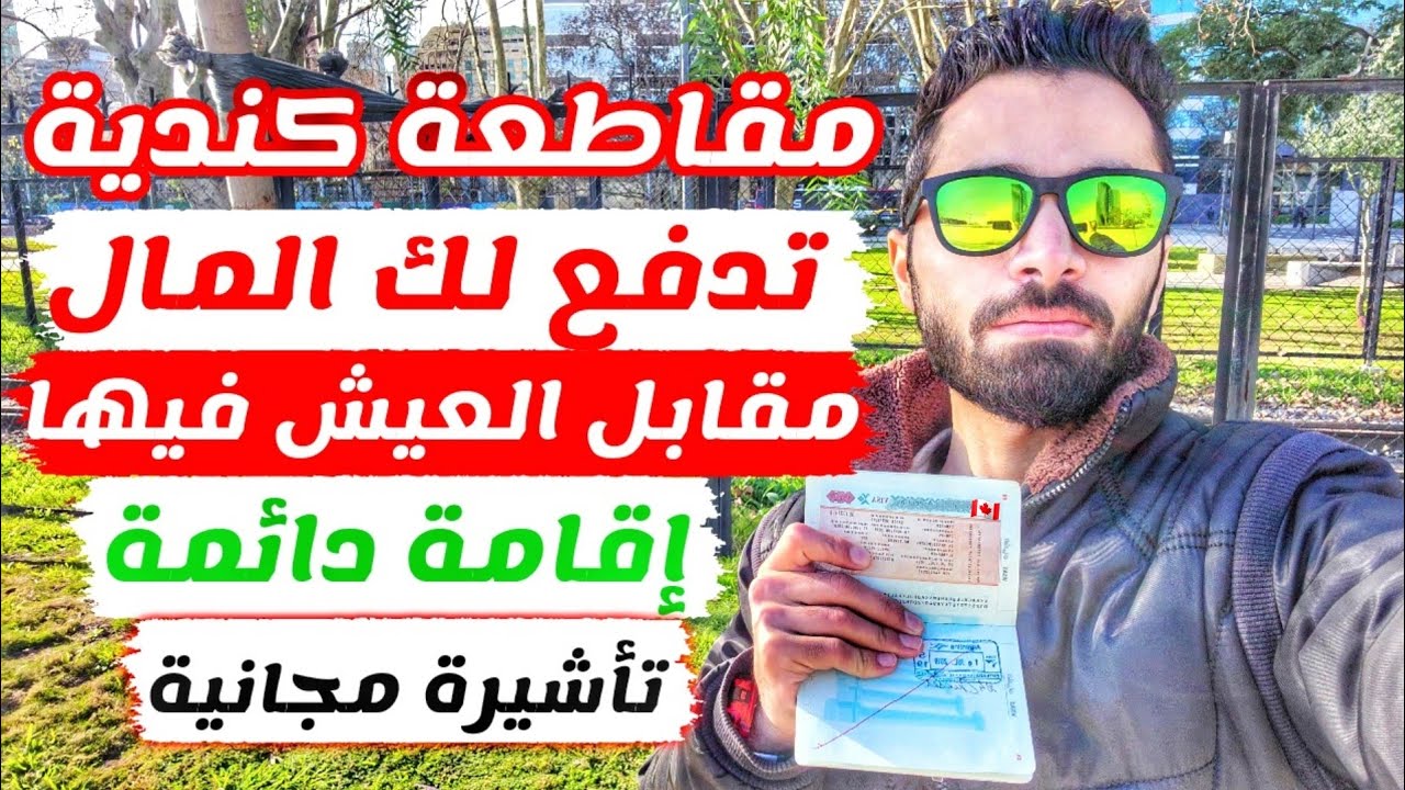 مدن كندية تدفع لك المال مقابل العيش فيها وتعطيك اقامة وسكن مجاني