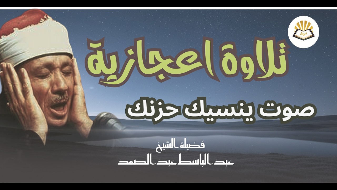 الصوت الباكي تلاوة خاشعة للشيخ عبد الباسط عبد الصمد   Sheikh Abdulbasit Abdusamad