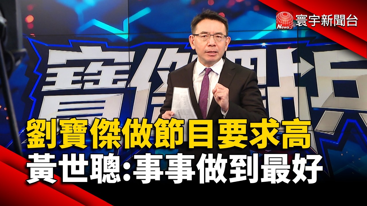 劉寶傑做節目要求高 黃世聰:事事做到最好｜#寰宇新聞@globalnewstw
