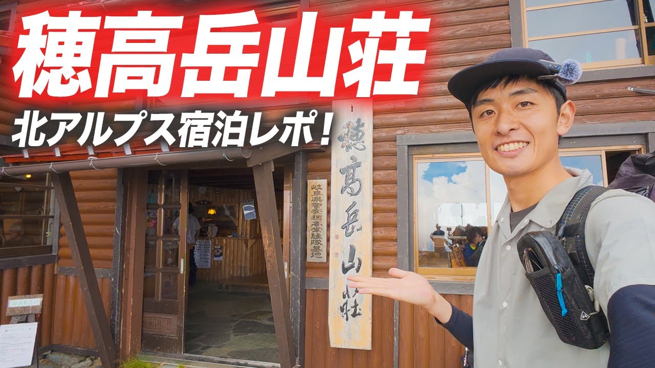 【穂高岳山荘】宿泊レポ！北アルプスの山小屋は絶景にランチ・売店も充実！