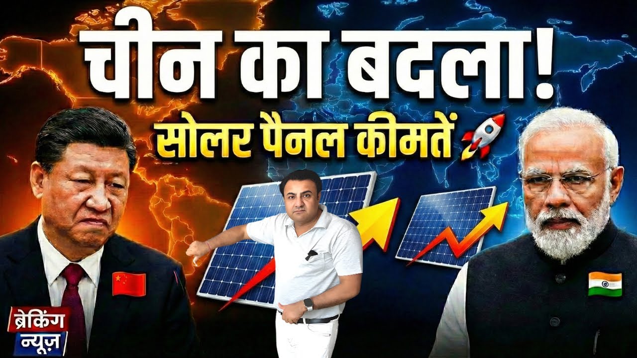 क्या Solar Panel महंगे होने वाले हैं? 😱 China WTO Case Update | Best Time to Buy Solar System? solar