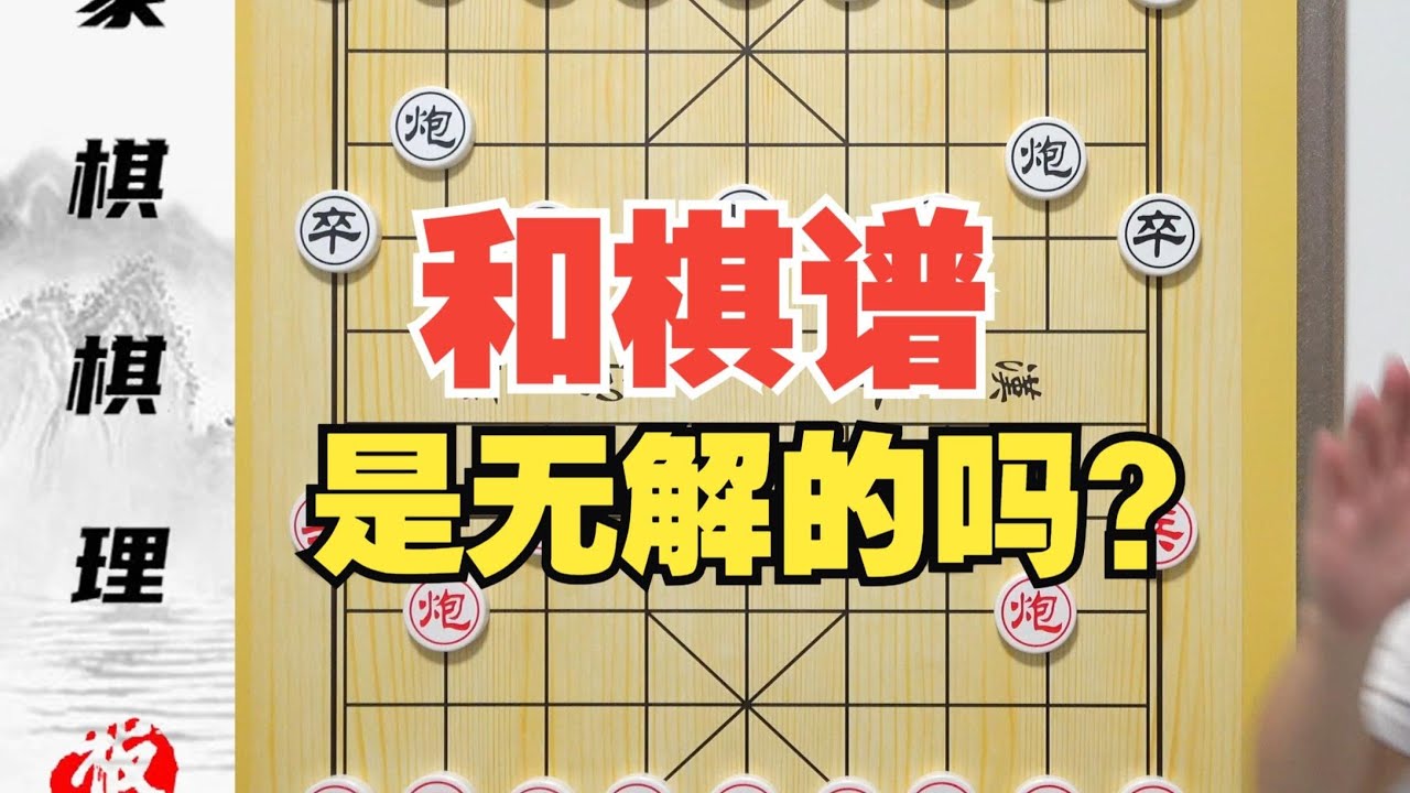 臭名昭著的《五步穿槽马》和棋谱是无解的吗？ 急进中兵3#象棋#棋牌#象棋絕殺 #中國傳統象棋【板牙象棋】