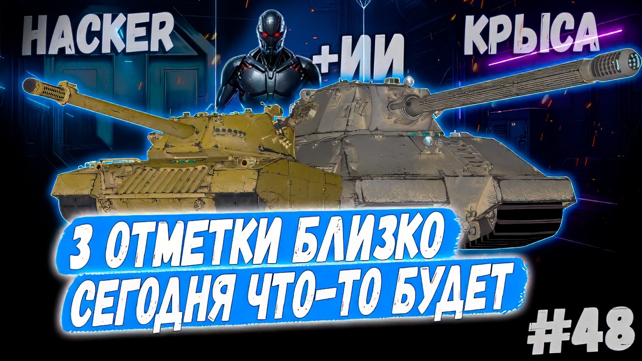 3 Отметки 👊 - Hacker | Taschenratte + ИИ🤖 Вебка➡️ - 48й Раунд🤞3 сезон 👊