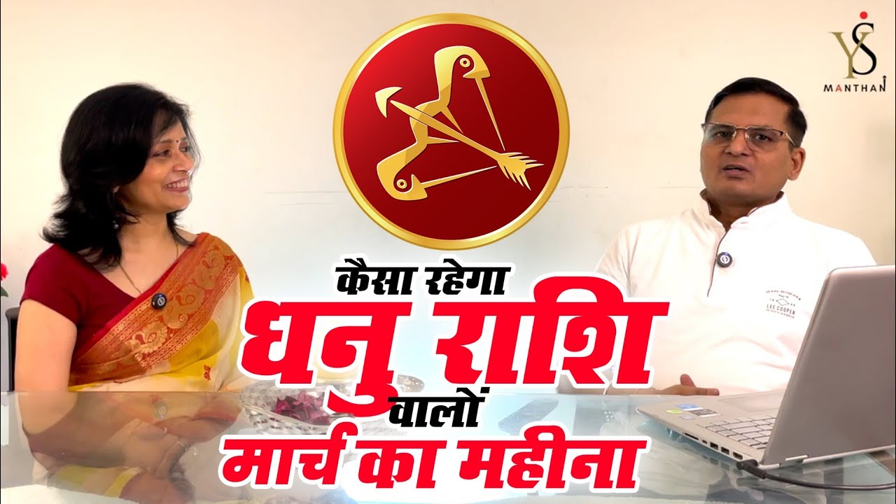 धनु राशि मार्च 2026: क्या आपका भाग्य बदलने वाला है? #dhanurashifal #paisa #marriage #job #astrology