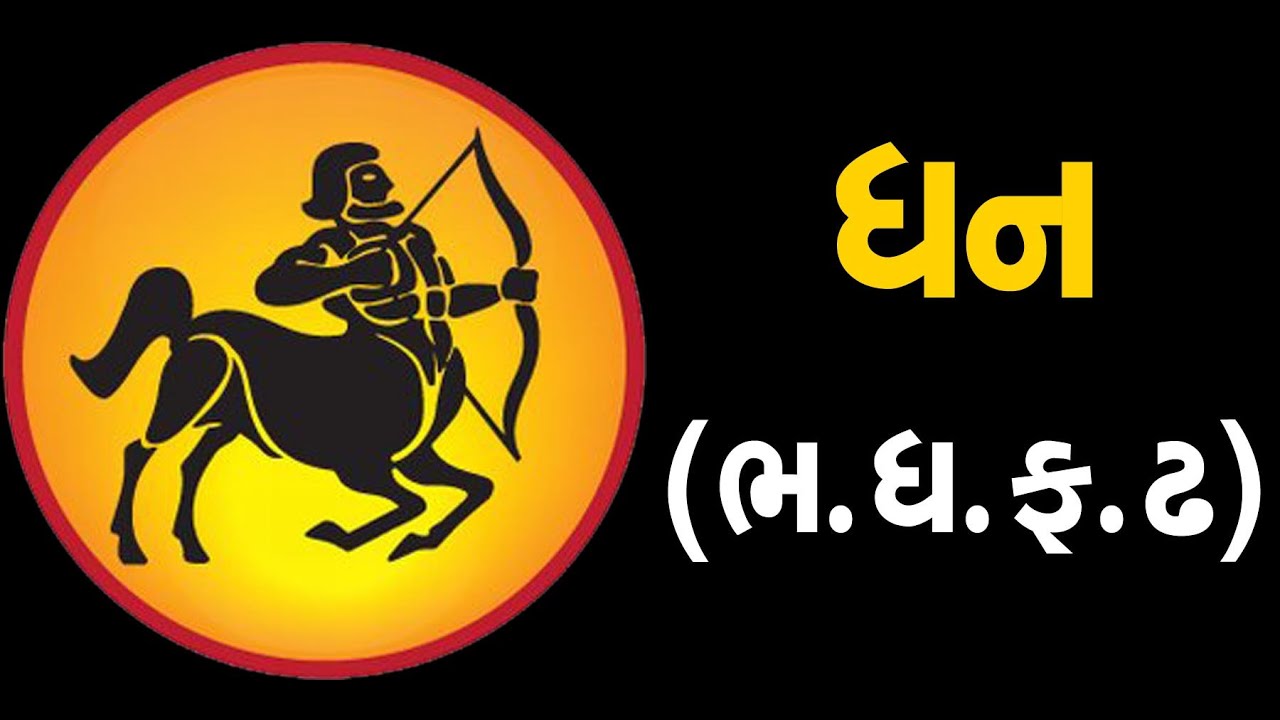 ધન:રાશિ  (ભ,ફ,ધ,ઢ) ધરાવતા લોકોનું આ સપ્તાહ જાણો કેવું હશે  | ABTAK MEDIA