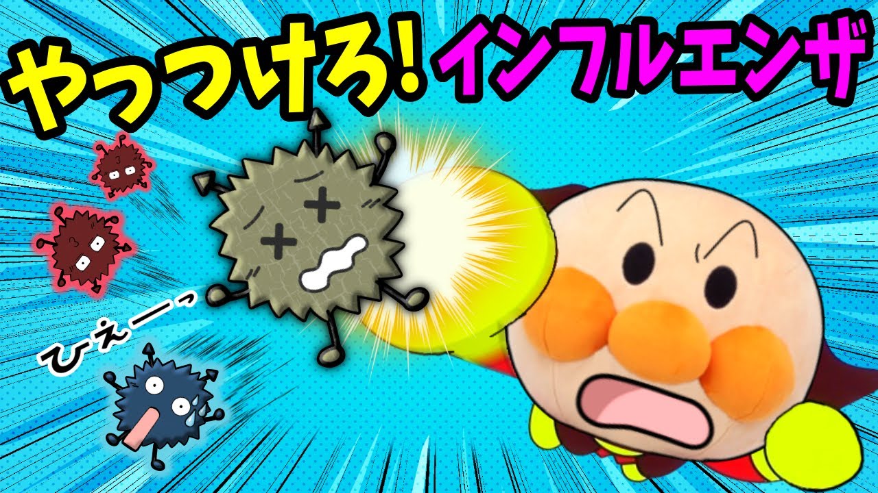 インフルエンザに負けないぞ！ 全5話！アンパンマンが風邪・病気から体を守るお話だよ！🐤