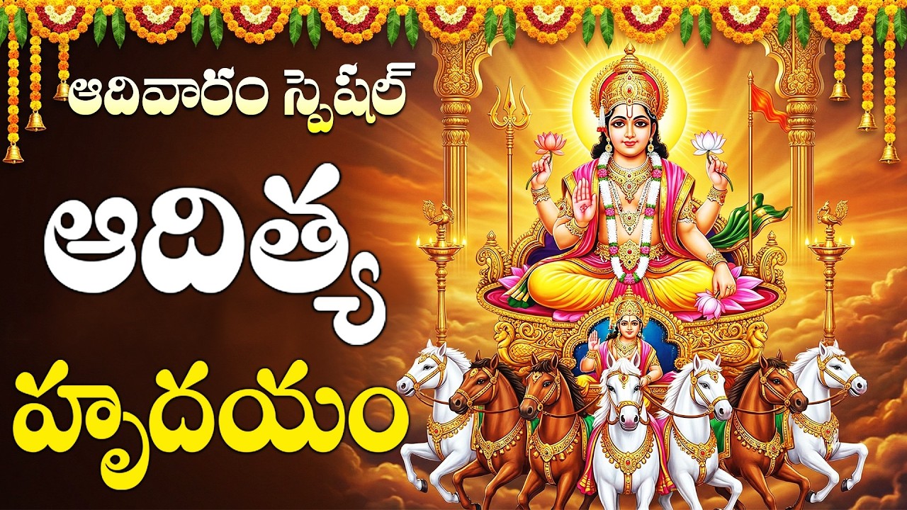 ఆదిత్య హృదయం | Aditya Hrudayam Full With Telugu Lyrics | Powerful Surya Stotram
