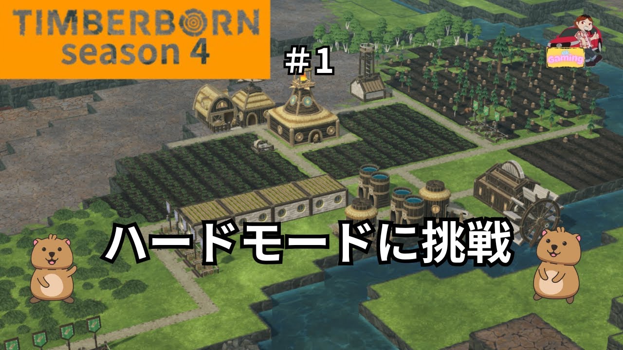 【ティンバーボーン】シーズン4 #1 ハードモードに挑戦していきます。【TIMBERBORN】
