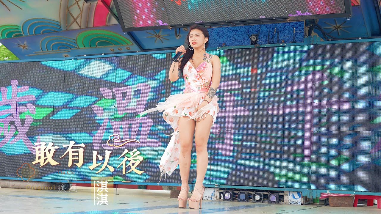 淇淇-敢有以後［附歌詞］
