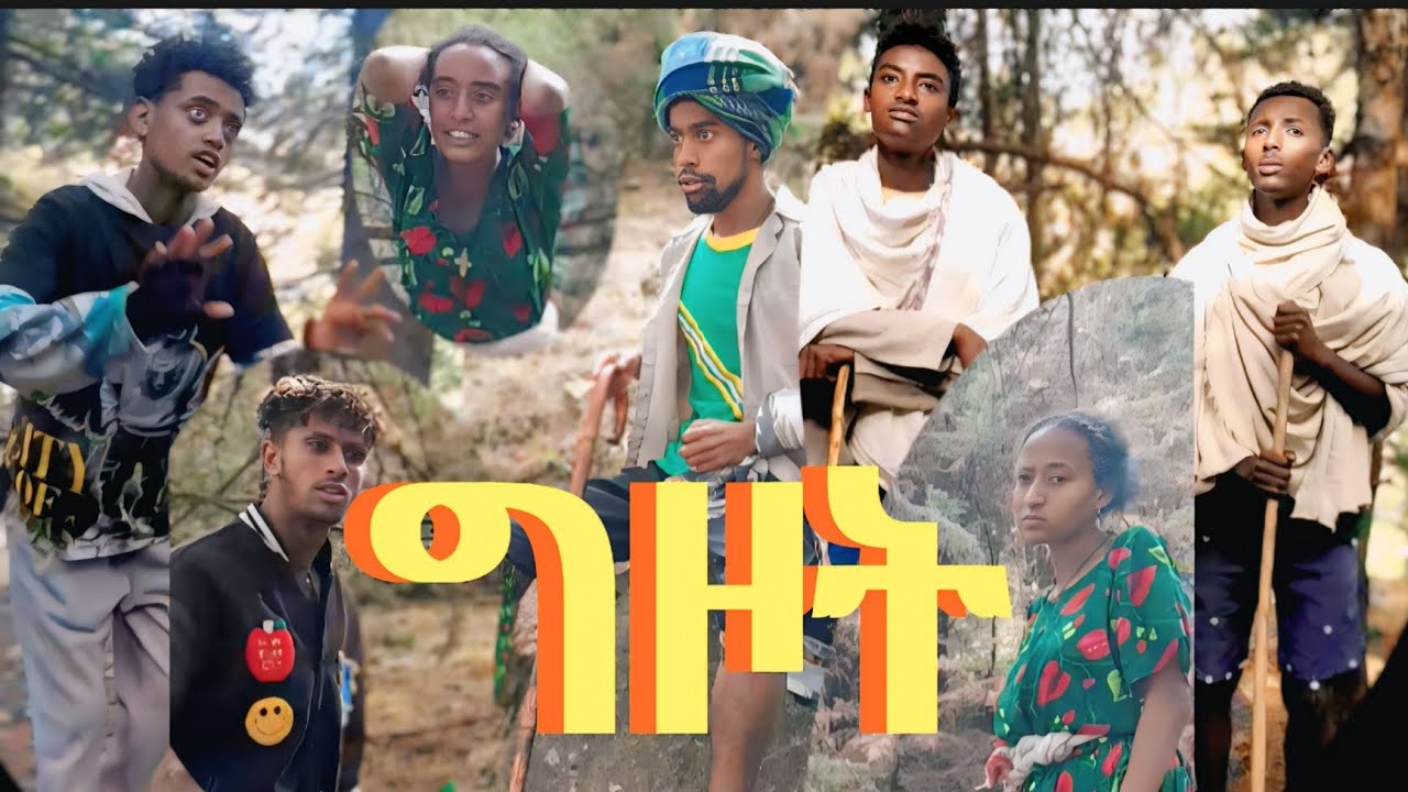 ግዞት ክፍል:አንድበቻናላችን አስቂኝ እና አዝናኝ የሆኑ የገጠር ድራማዎች  ስለሚለቀቁ ሰብስክራይብና ሸር እድታደጉ # በሳቅ የሚገል   ምርጥ የገጠር ድራማ