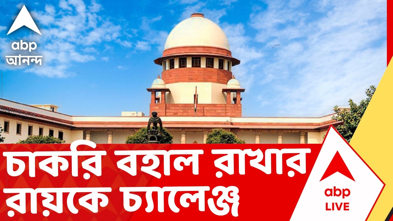 Kolkata Protest News | প্রাথমিকের ৩২ হাজার চাকরি বহাল রাখার রায়কে চ্যালেঞ্জ | ABP Ananda LIVE