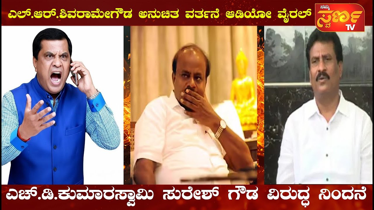 ಎಚ್.ಡಿ.ಕುಮಾರಸ್ವಾಮಿ , ಸುರೇಶ್ ಗೌಡ ವಿರುದ್ಧ ನಿಂದನೆ | ಎಲ್.ಆರ್.ಶಿವರಾಮೇಗೌಡ ಅನುಚಿತ ವರ್ತನೆ ಆಡಿಯೋ ವೈರಲ್