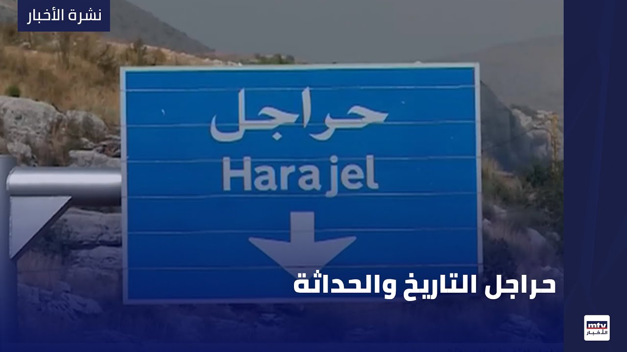 حراجل التاريخ والحداثة