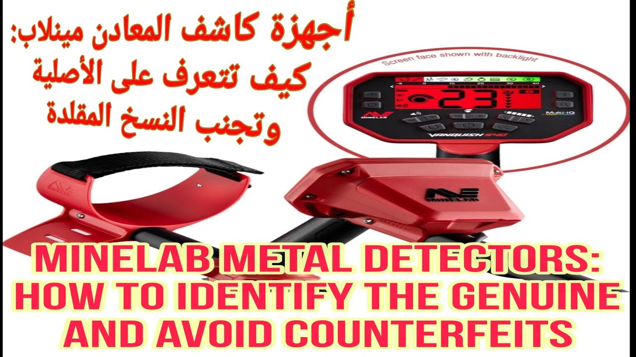 أجهزة كاشف المعادن مينلاب: كيف تتعرف على الأصلية وتجنب النسخ المقلدة بطريقة  سهلة جدا