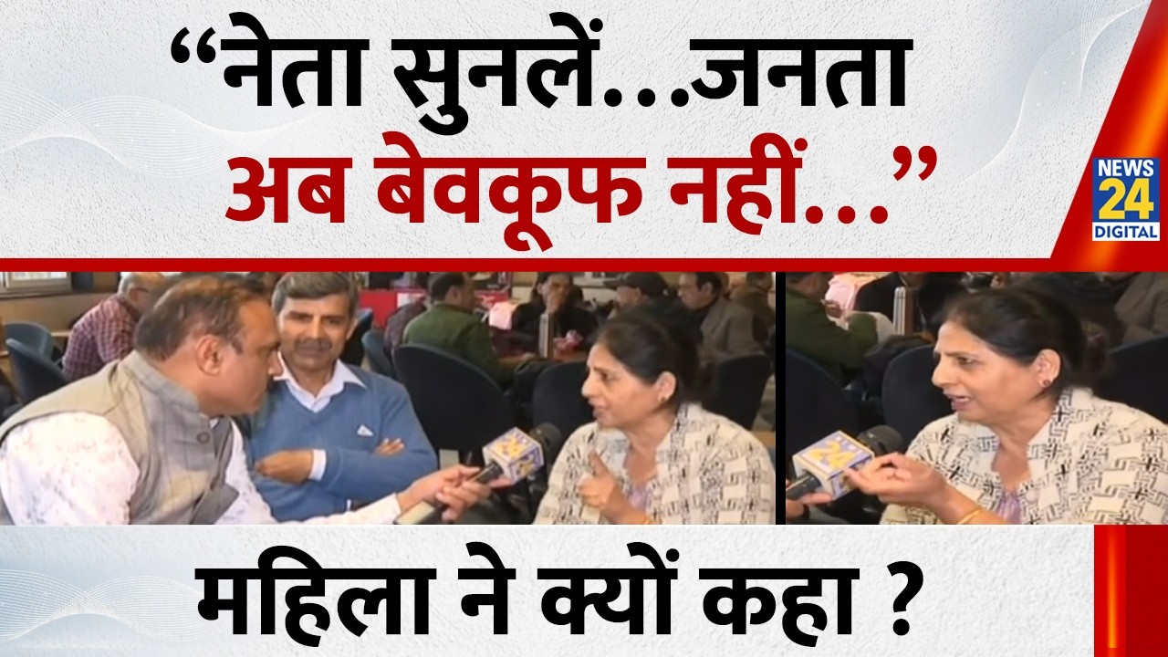 “नेता सुनले…जनता अब बेवकूफ नहीं…” महिला ने क्यों कहा ? | Parliament Budget session Highlights