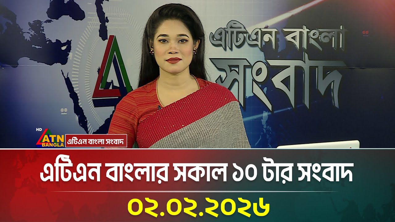 এটিএন বাংলার সকাল ১০ টার সংবাদ | 02.02.2026 | Today News | Ajker News | ATN Bangla News
