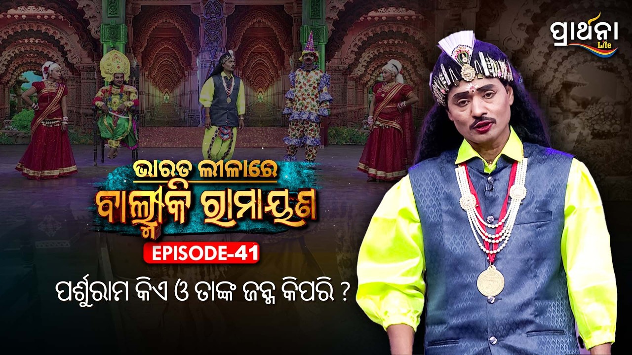 ପର୍ଶୁରାମ କିଏ ଓ ତାଙ୍କ ଜନ୍ମ କିପରି  ?   | Bharata Lila |Balmiki Ramayana | Ep 41 | Prarthana
