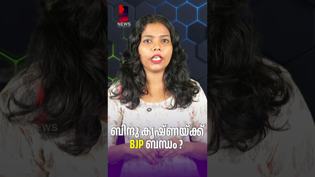 Bindu Krishna has BJP connection? | Bindu Krishna | BJP Connection | News Kerala Malayalam