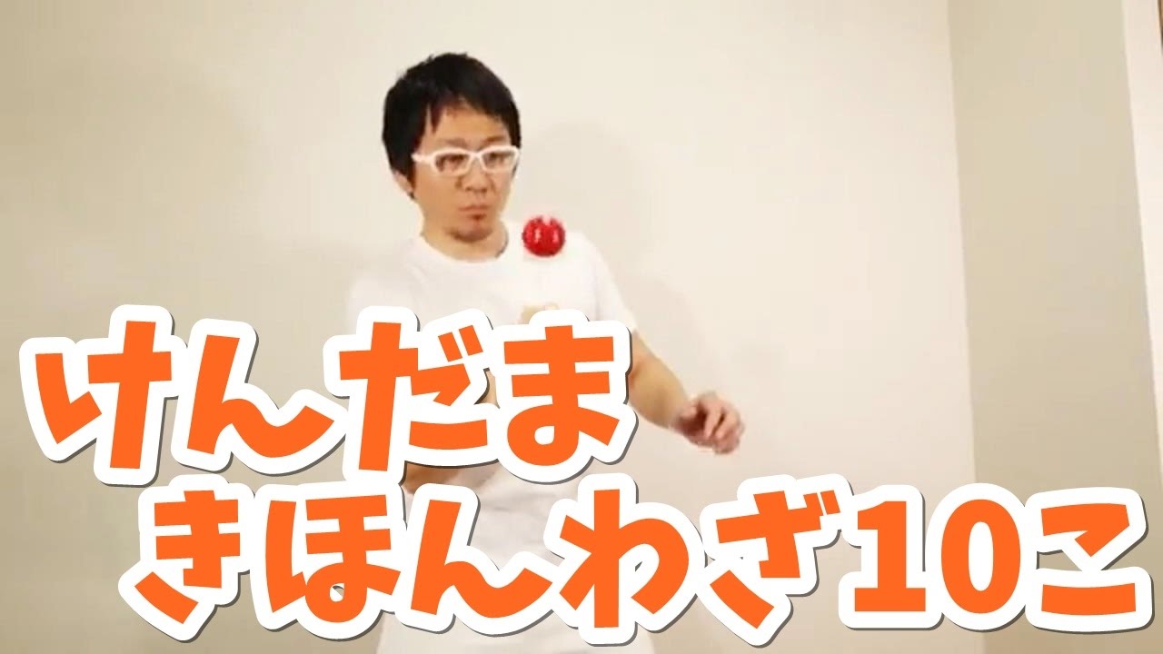 【けん玉 基本技10個】大皿&rarr;小皿&rarr;中皿&rarr;とめけん&rarr;ふりけん&rarr;飛行機&rarr;村一周&rarr;県一周&rarr;日本一周&rarr;世界一周&rarr;そして、おまけの宇宙一周は&hellip;!?／おかあさんといっしょに挑戦！