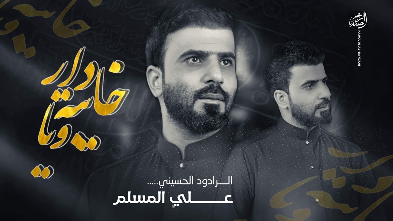 خايبه ويادار  - علي المسلم  - ويبقى_الحسين | 2018 محرم 1440 - من اصدار خيمه وكمر