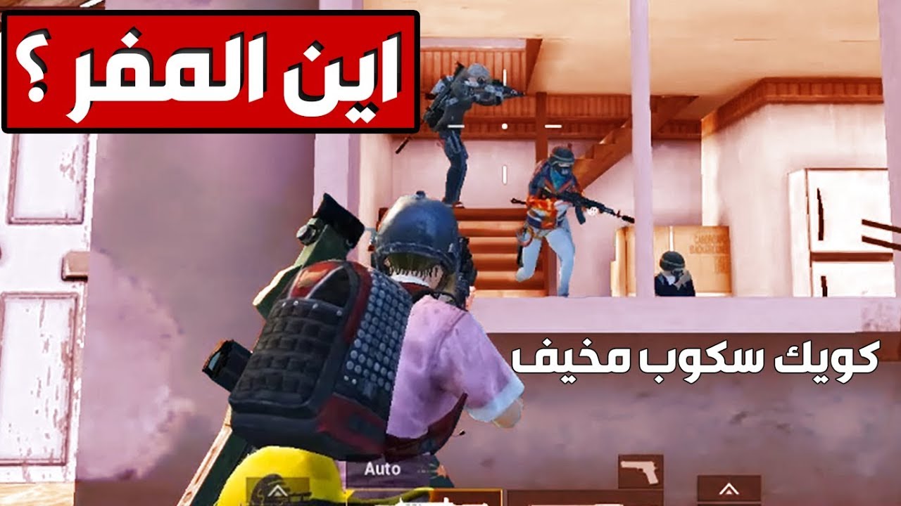ببجي موبايل سكواد عشوائي مصري يتحدى الملل + كويك سكوب يجوي 🔥
