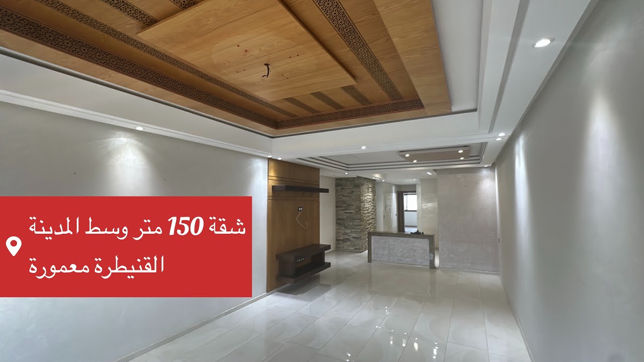 🏙️ شقة وسط القنيطرة المعمورة | 150م² | مصعد + مرآب  إطلالة على الشارع الثمن 132 مليون قابلة للتفاوض 