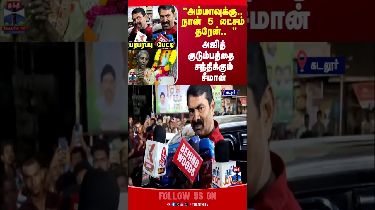 seeman  || ajithkumar || thanthitv