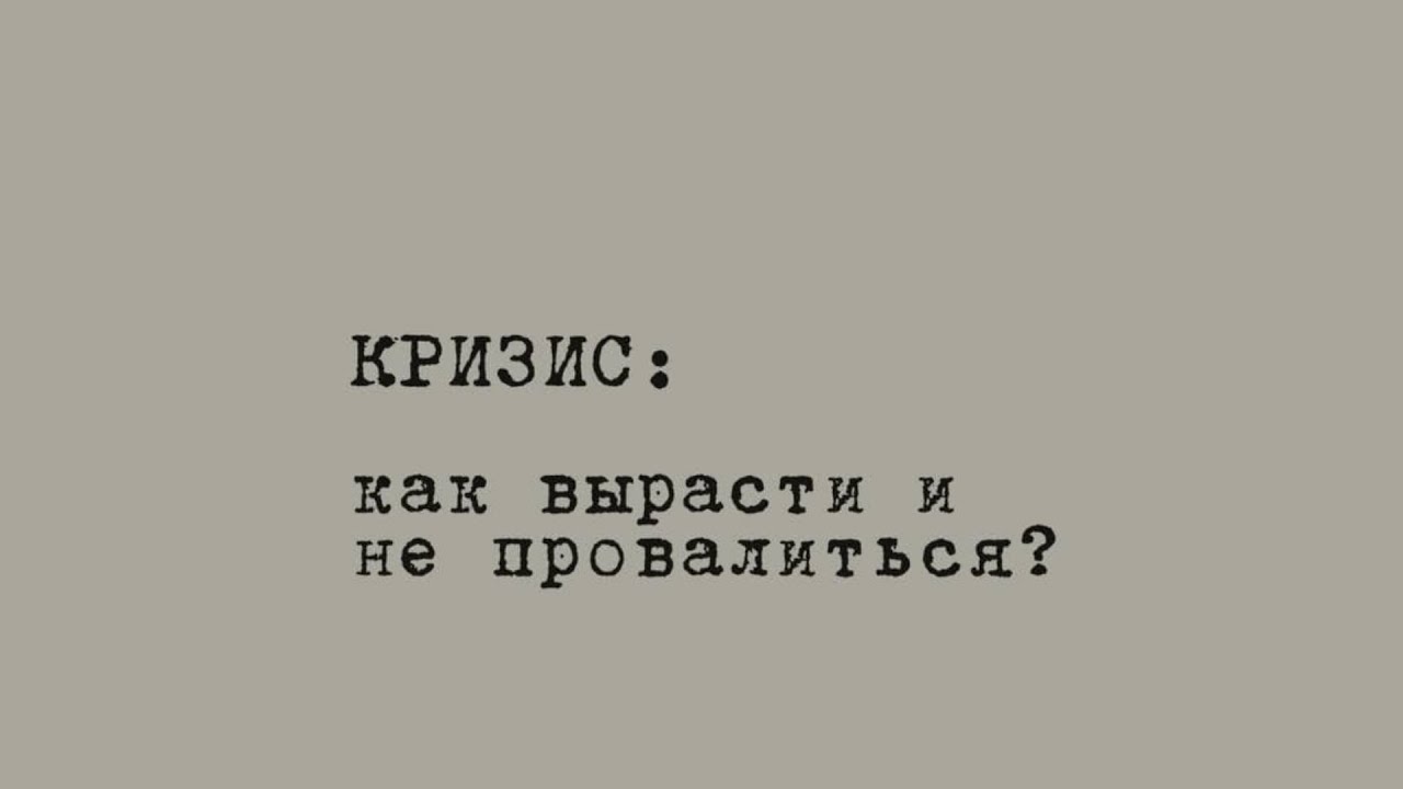 Кризис: как вырасти и не провалиться?
