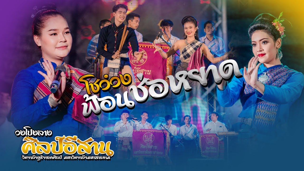 โชว์วง + ฟ้อนช่อหยาด : วงโปงลางศิลป์อีสาน [งานลาบโลก มหาสารคาม]