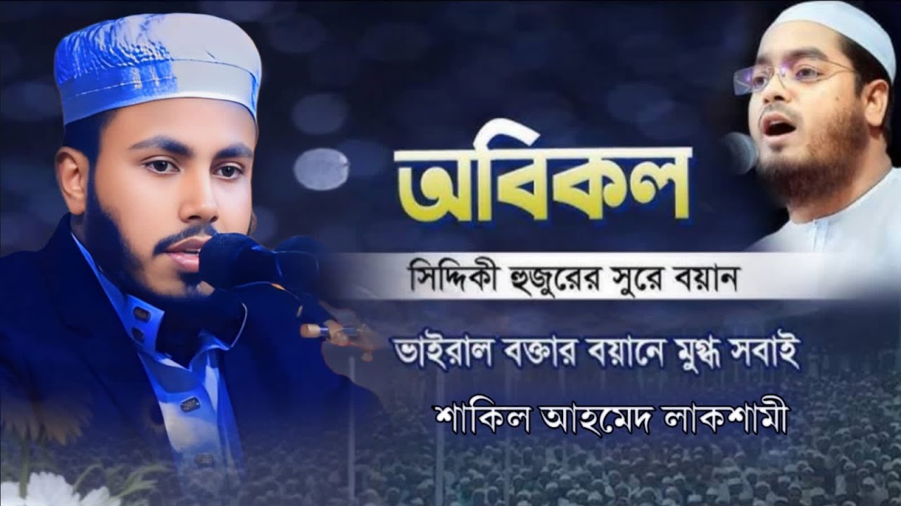 অবিকল সিদ্দিকী হুজুরের সুরে বয়ান হাফেজ শাকিল আহমেদ লাকশামী হুজুরের ওআজ 