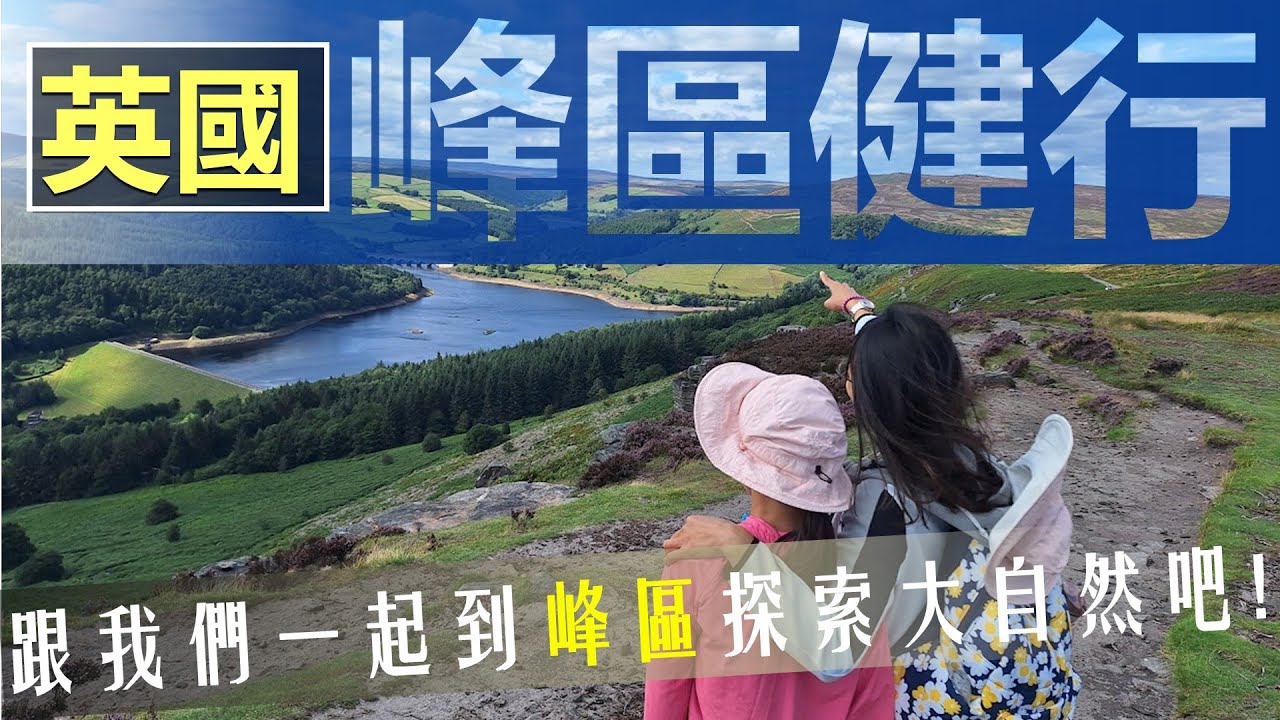 🏞️英國峰區國家公園 Peak District National Park👨‍👩‍👧‍👦 (Bamford Edge and Stanage Edge)