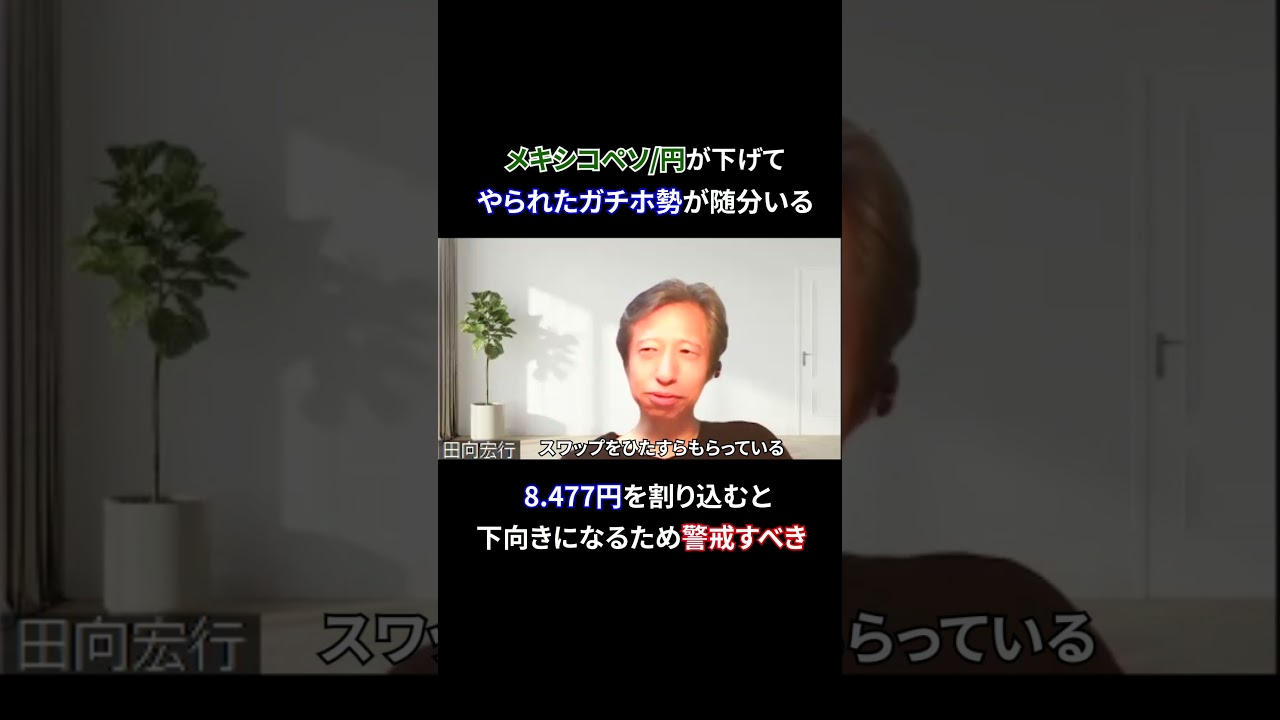 メキシコペソ/円が下げてやられたガチホ勢が随分いる。4月19日につけた8.477円を割り込むと、週足と月足が下向きになるため、警戒したほうがいい #fx #田向宏行 #ダウ理論 #メキシコペソ