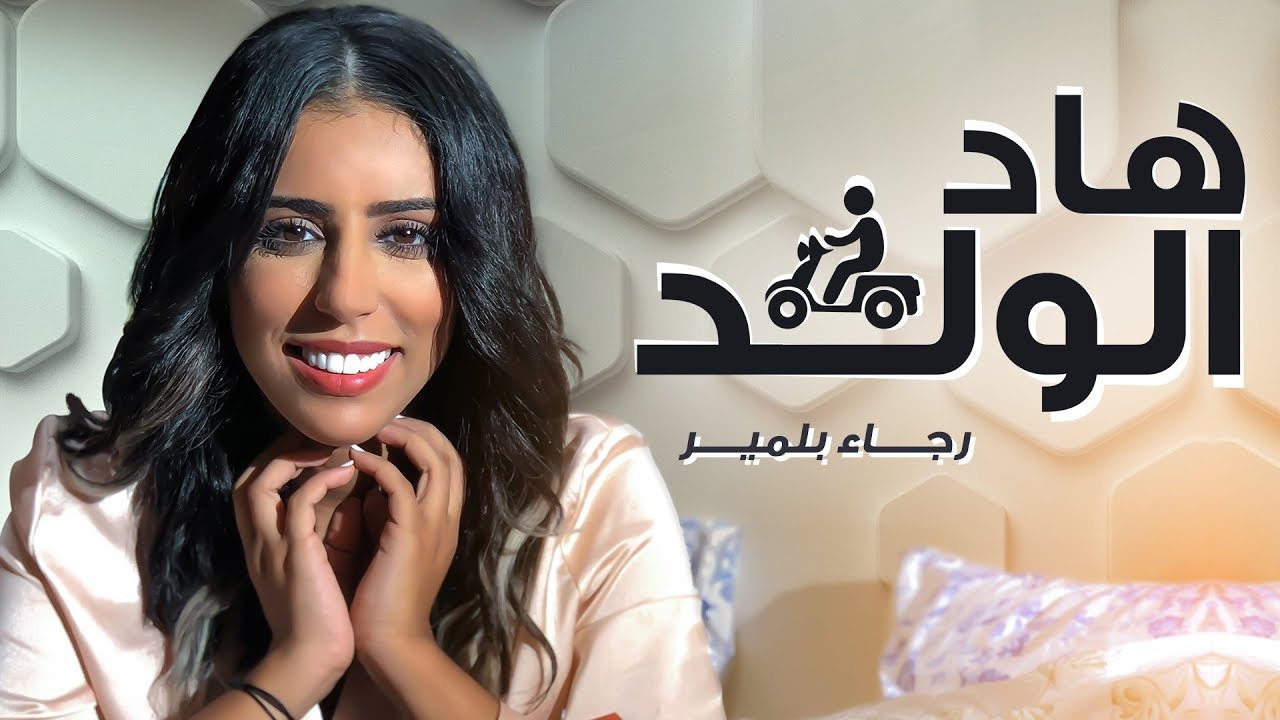 Rajaa Belmir - Had El Weld (EXCLUSIVE Music Video) | (رجاء بلمير - هاد الولد  (فيديو كليب حصري