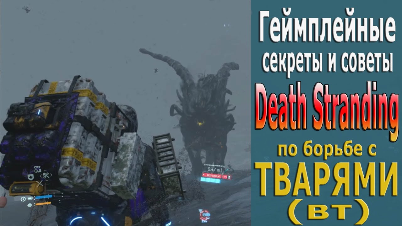 Геймплейные Секреты и Советы по борьбе с Тварями ВТ