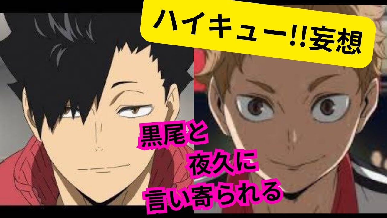 ㊗️✨🎉1万回再生🎉✨㊗️ハイキュー!!妄想★黒尾と夜久に取られあう