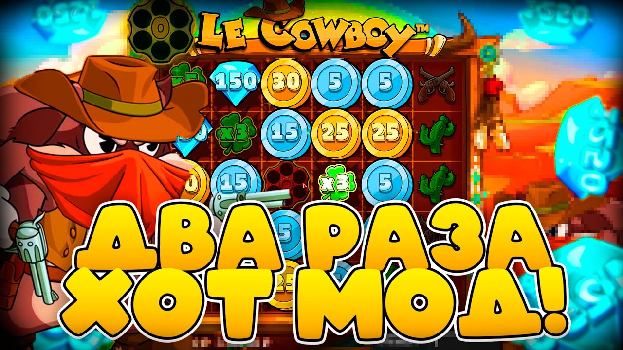 ДВА РАЗА ПОДРЯД ВЫБИЛ ХОТ МОД В LE COWBOY! Я ПОЙМАЛ MAX WIN!